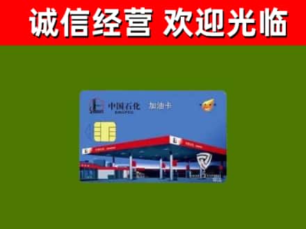 天府新区成都片区华阳烟酒回收加油卡.jpg